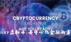 探索Definer虚拟币：去中心化金融的未来与机遇