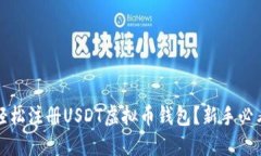 如何轻松注册USDT虚拟币钱包？新手必看指南