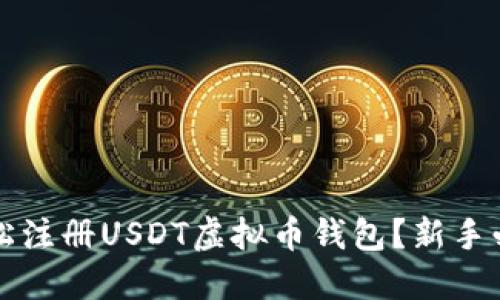 如何轻松注册USDT虚拟币钱包？新手必看指南