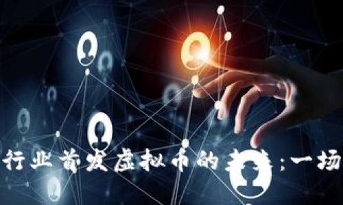 探索素食行业首发虚拟币的未来：一场绿色革命