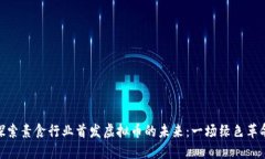 探索素食行业首发虚拟币的未来：一场绿色革命