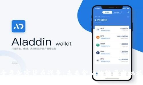 全盘加密货币战争：未来金融的较量与机遇