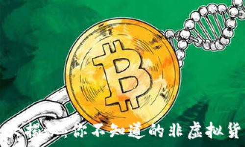  
“游戏币大揭秘：你不知道的非虚拟货币种类”