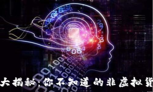  
“游戏币大揭秘：你不知道的非虚拟货币种类”