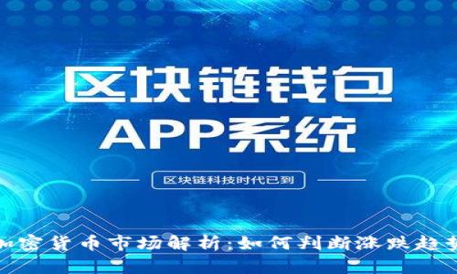 加密货币市场解析：如何判断涨跌趋势