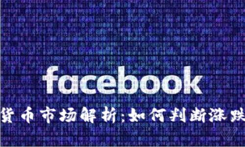 加密货币市场解析：如何判断涨跌趋势