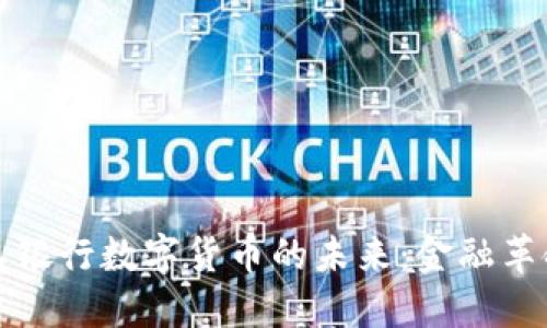 中国人民银行数字货币的未来：金融革命的浪潮