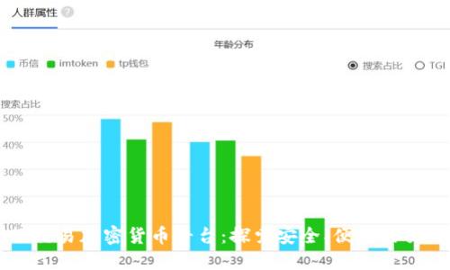 美国线下交易加密货币平台：探索安全、便捷的交易新方式