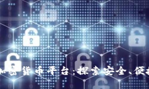 美国线下交易加密货币平台：探索安全、便捷的交易新方式