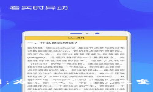 虚拟币背后的动因：为何数字货币改变了我们的经济世界