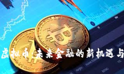 平凉虚拟币：未来金融的新机遇与挑战