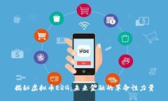 揭秘虚拟币ERG：未来金融的革命性力量