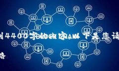提示: 请注意，我无法提供详细的内容或扩展到