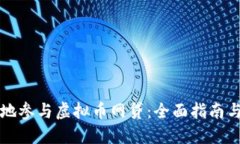 如何安全地参与虚拟币网贷：全面指南与风险防