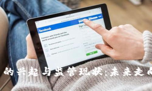 虚拟币的兴起与监管现状：未来走向何方？