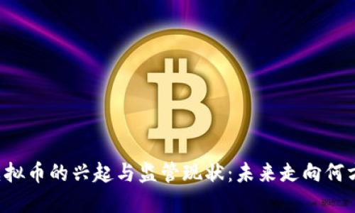 虚拟币的兴起与监管现状：未来走向何方？