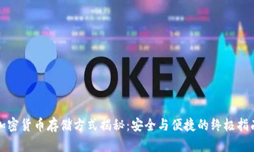 加密货币存储方式揭秘：安全与便捷的终极指南