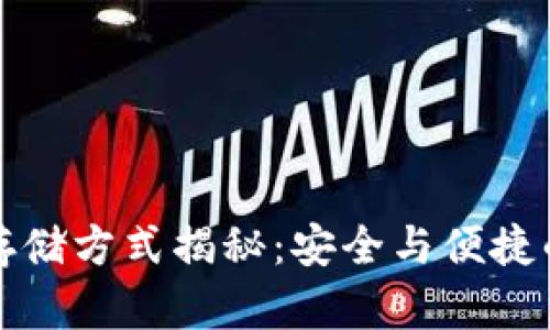 加密货币存储方式揭秘：安全与便捷的终极指南