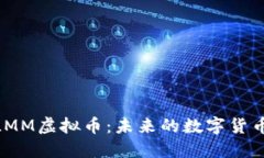 : 深入探讨LMM虚拟币：未来的数字货币趋势与机遇