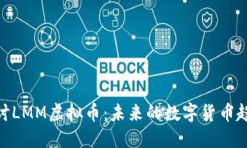 : 深入探讨LMM虚拟币：未来的数字货币趋势与机遇