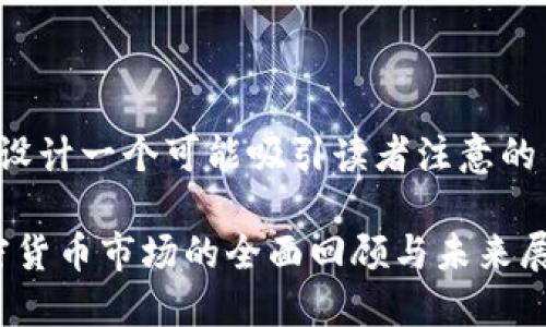 在这里为您设计一个可能吸引读者注意的与相关内容：

2022年加密货币市场的全面回顾与未来展望