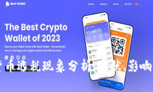 美国加密货币逃税现象分析：现状、影响与未来走向