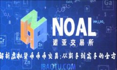  全面解析虚拟货币币币交易：从新手到高手的全