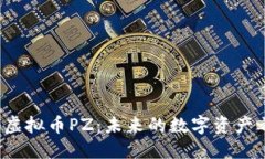 揭秘虚拟币PZ：未来的数字资产之王？