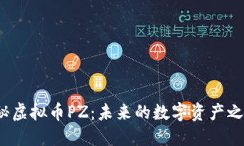 揭秘虚拟币PZ：未来的数字资产之王？