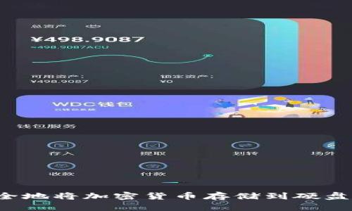: 如何安全地将加密货币存储到硬盘：终极指南