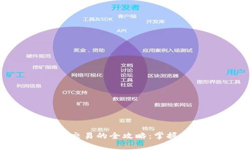 快速加密货币交易的全攻略：掌握技巧，获取利润