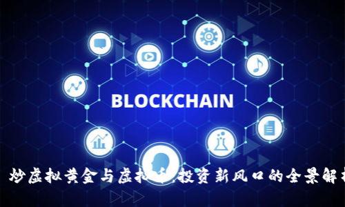 : 炒虚拟黄金与虚拟币：投资新风口的全景解析