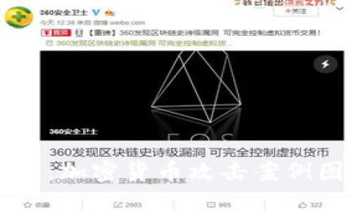 ```xml
深入探讨：加密货币攻击案例图解解析