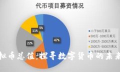 全球虚拟币总值：探寻数字货币的未来与机遇