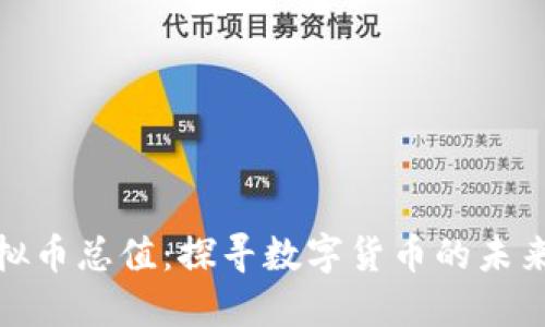 全球虚拟币总值：探寻数字货币的未来与机遇