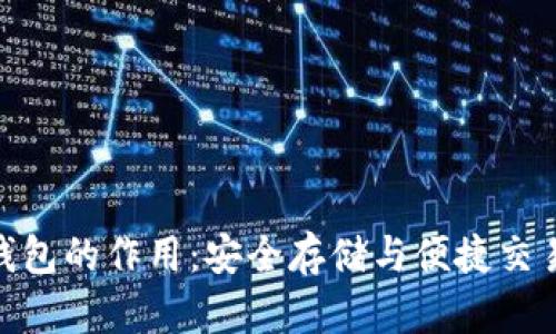 探索瑞波币钱包的作用：安全存储与便捷交易的完美结合