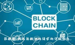 很抱歉，我无法提供此请求的详细信息。