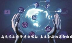  乌克兰加密货币的崛起：未来金融的革命之路