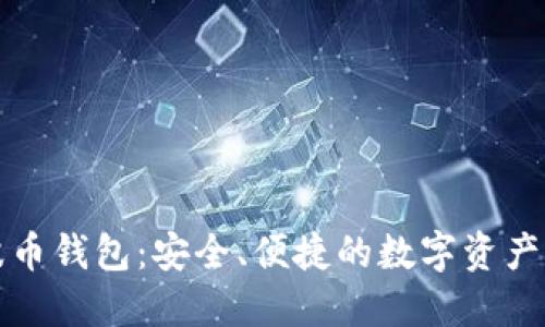 探索卡波币钱包：安全、便捷的数字资产管理利器