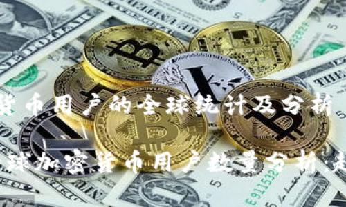 当前加密货币用户的全球统计及分析

2023年全球加密货币用户数量分析：趋势与未来