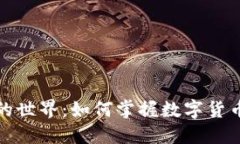 探索虚拟币合约的世界：如何掌握数字货币交易