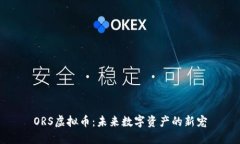 ORS虚拟币：未来数字资产的新宠
