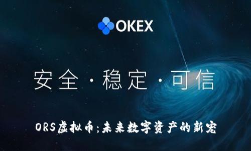 ORS虚拟币：未来数字资产的新宠