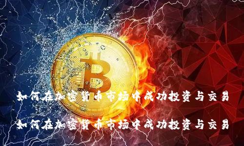如何在加密货币市场中成功投资与交易

如何在加密货币市场中成功投资与交易