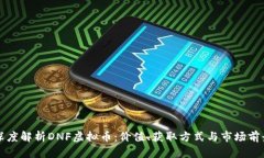深度解析DNF虚拟币：价值、获取方式与市场前景