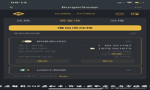 深度解析DNF虚拟币：价值、获取方式与市场前景