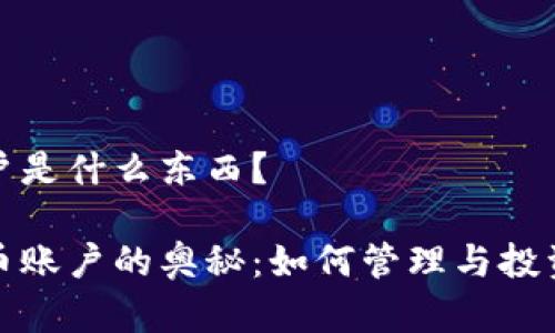 虚拟币账户是什么东西？

探索虚拟币账户的奥秘：如何管理与投资数字资产