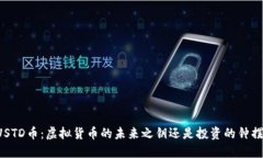 USTD币：虚拟货币的未来之钥还是投资的钟摆？