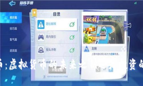 USTD币：虚拟货币的未来之钥还是投资的钟摆？