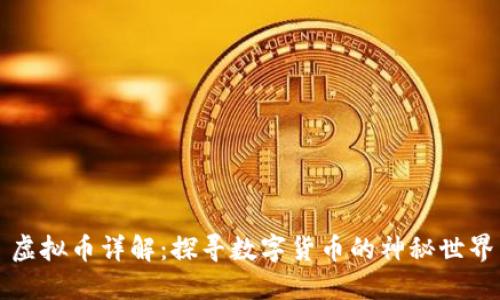 虚拟币详解：探寻数字货币的神秘世界